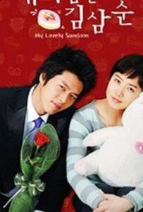 Меня Зовут Ким Сам-Сун (2005) Смотреть Дорамы про Мелодрамы на ЛордФильм