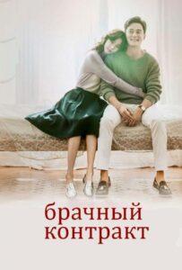 Брачный Контракт (2016) Смотреть Дорамы про Мелодрамы на ЛордФильм