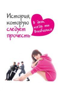История Которую Следует Прочесть В День Когда Ты Влюбишься (2019) Смотреть Дорамы про Мелодрамы на ЛордФильм