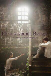 Исчезнувшее Время: Мальчик Который Вернулся (2016) Смотреть Дорамы про Мелодрамы на ЛордФильм