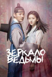 Зеркало Ведьмы (2016) Смотреть Дорамы про Мелодрамы на ЛордФильм